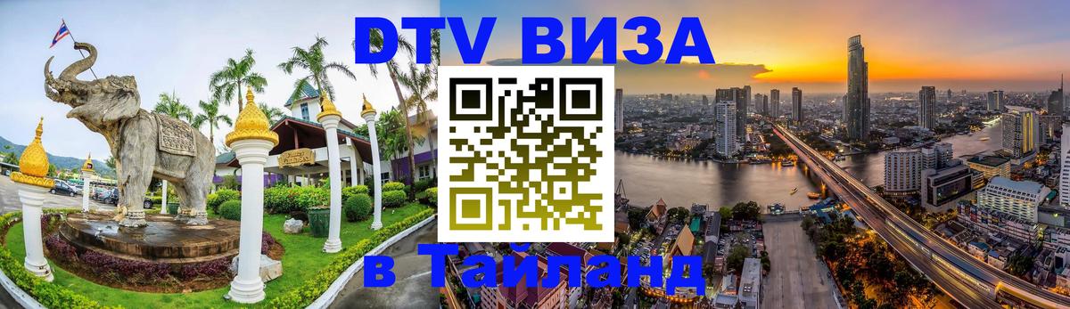 Оформить DTV визу в Тайланд Ростов-на-Дону 