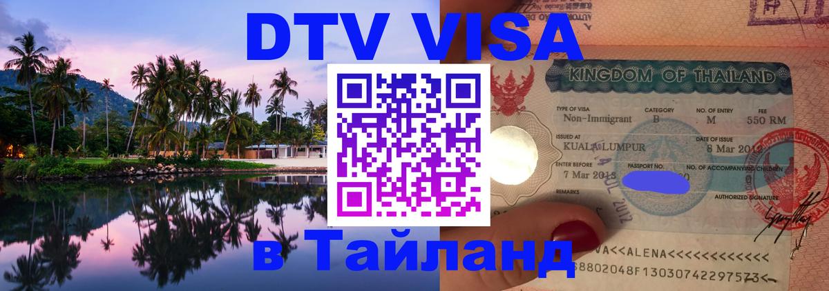 Стоимость и условия DTV визы — оформление в Таиланд под ключ - 05.10.2025 