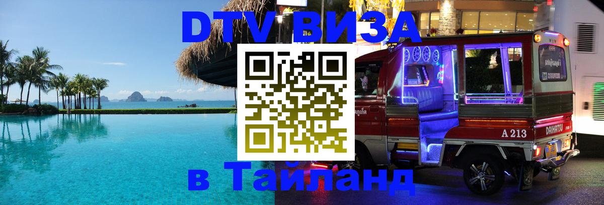 DTV Visa Тайланд купить 
